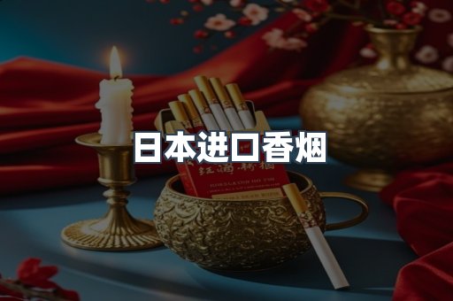 进口香烟